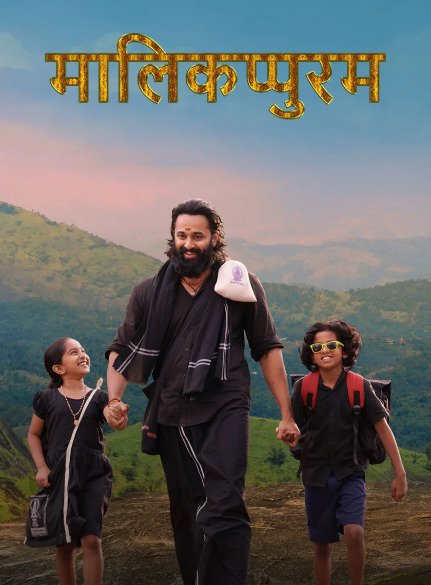Malikappuram (2022) (Hindi + Malayalam) Dual Audio UnCut South Movie HD ESub