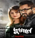 Dujone (দুজনে) 2021 Bengali Web Series HEVC